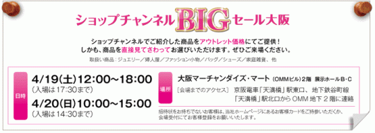 ショップチャンネル BIG セール大阪　4/19～20