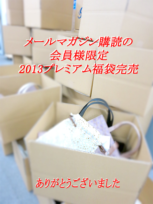 ヤマト屋2013福袋4分で完売